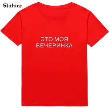 Je to můj Večírek Legrační ruský Styl Ženy t-shirt top Nápis Dopis Tisk Ženy T-košile harajuku tričko