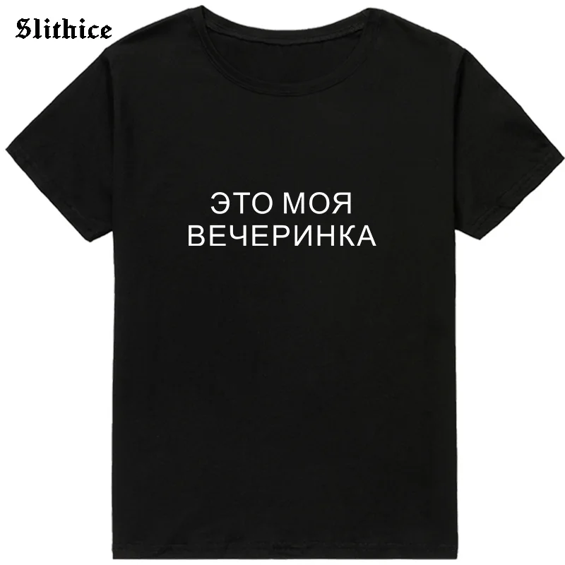 Je to můj Večírek Legrační ruský Styl Ženy t-shirt top Nápis Dopis Tisk Ženy T-košile harajuku tričko 1
