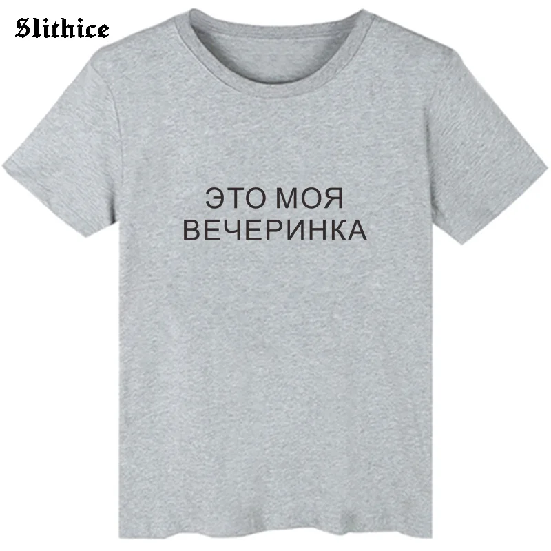 Je to můj Večírek Legrační ruský Styl Ženy t-shirt top Nápis Dopis Tisk Ženy T-košile harajuku tričko 3