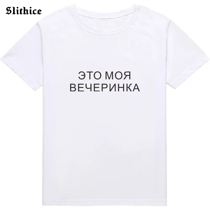 Je to můj Večírek Legrační ruský Styl Ženy t-shirt top Nápis Dopis Tisk Ženy T-košile harajuku tričko 4