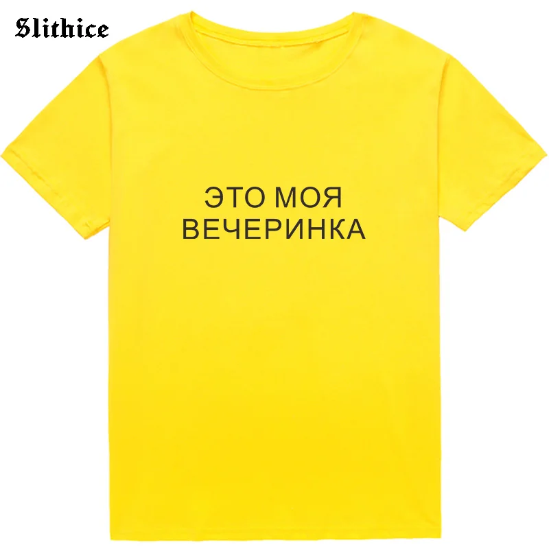Je to můj Večírek Legrační ruský Styl Ženy t-shirt top Nápis Dopis Tisk Ženy T-košile harajuku tričko 5